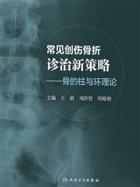 常见创伤骨折诊治新策略：骨的柱与环理论/王新