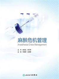 麻醉危机管理/李朝阳