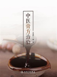 中医膏方治验/王绪前