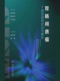 胃肠间质瘤典型病例诊治与解析/陶凯雄