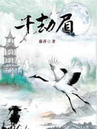 千劫眉·两处沉吟/藤萍