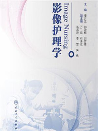 影像护理学/秦月兰