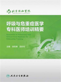 呼吸与危重症医学专科医师培训精要/徐凯峰