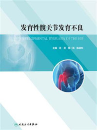发育性髋关节发育不良/沈彬