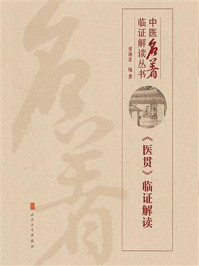 《医贯》临证解读(中医名著临证解读丛书)/贾海忠