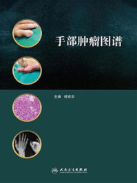 手部肿瘤图谱/杨克非