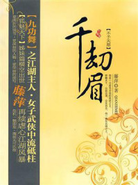 千劫眉·不予天愿/藤萍