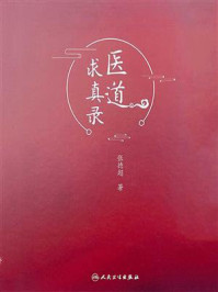 医道求真录/张德超