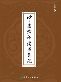 中医临证读书笔记/王斌