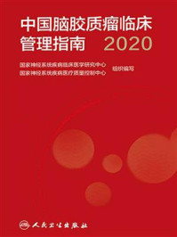 中国脑胶质瘤临床管理指南（2020）/国家神经系统疾病临床医学研究中心