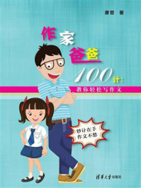 作家爸爸100计:教你轻松写作文/唐哲