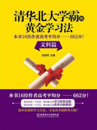 清华北大学霸的黄金学习法(文科篇)/闫淑芳