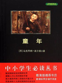 中小学生必读丛书:童年/高尔基