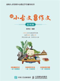读小古文 学写作文(基础篇)/陈学壮