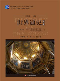 世界通史第一编，古代文明与地域性历史：1500年以前的世界/王斯德