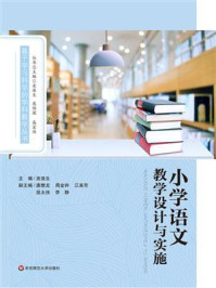 小学语文教学设计与实施/皮连生