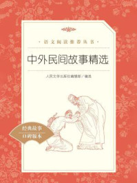中外民间故事精选（语文阅读推荐丛书）/多人