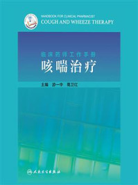 临床药师工作手册:咳喘治疗/游一中