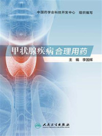 甲状腺疾病合理用药/李国辉