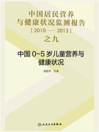 中国居民营养与健康状况监测报告之九：2010—2013年中国0～5 岁儿童营养与健康状况/杨振宇