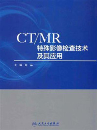 CTMR特殊影像检查技术及其应用/陈晶