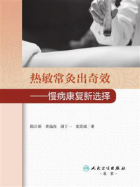 热敏常灸出奇效：慢病康复新选择/陈日新