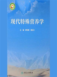 现代特殊营养学/蒋与刚