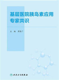 基层医院胰岛素应用专家共识/周智广