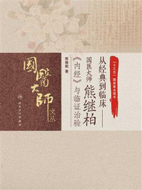 从经典到临床：国医大师熊继柏《内经》与临证治验/熊继柏