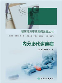 内分泌代谢疾病/伍俊妍