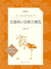汪曾祺小说散文精选（语文阅读推荐丛书）/汪曾祺