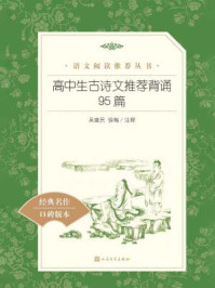 高中生古诗文推荐背诵95篇（语文阅读推荐丛书）/多人