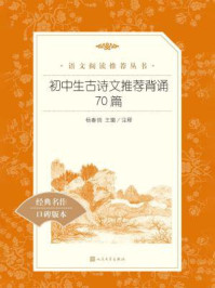初中生古诗文推荐背诵70篇(语文阅读推荐丛书)/多人