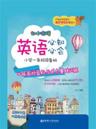幼小衔接英语必知必会:小学一年级预备班:必练国际音标与听力基础训练(赠MP3下载 二维码听读)/炎文