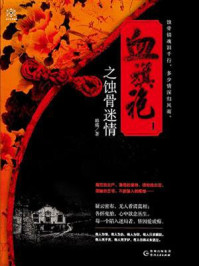 血旗袍之蚀骨迷情/韩殇