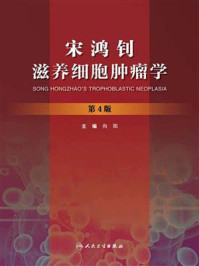 宋鸿钊滋养细胞肿瘤学（第4版）/向阳