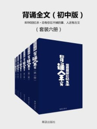 背诵全文（全六册·初中版）/大吕文化