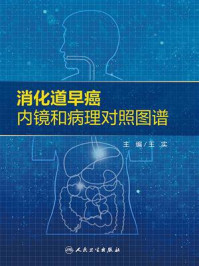消化道早癌内镜和病理对照图谱/王实