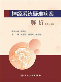 神经系统疑难病案解析(第2辑)/戚晓昆