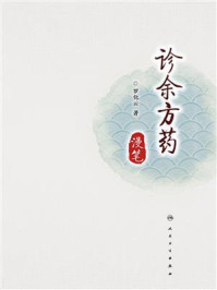 诊余方药漫笔/罗化云