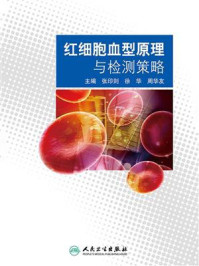 红细胞血型原理与检测策略/张印则
