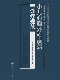 小儿心胸外科疾病诊疗规范/中华医学会小儿外科学分会