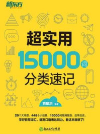 超实用15000词分类速记/俞敏洪