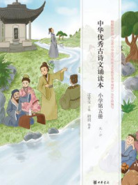 中华优秀古诗文诵读本（小学第五册）/过常宝主编 胡玥编著