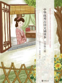 中华优秀古诗文诵读本（小学第六册）/过常宝主编 林甸甸编著