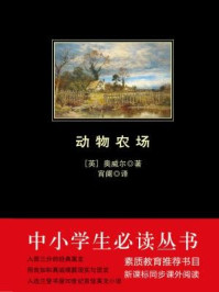 动物农场（中小学生必读丛书）/[英] 乔治·奥威尔