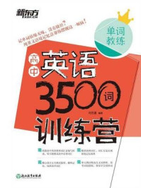 高中英语3500词训练营(全两册)/刘忠喜