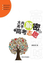 大内高手解密高考志愿/欧阳文邦
