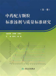 中药配方颗粒标准汤剂与质量标准研究（第1册）/程学仁