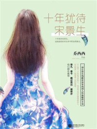 十年犹待宋景生/乔西西